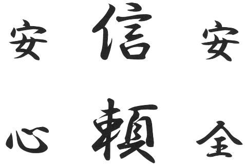 安心信頼安全